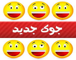 جک های خنده دار!!!